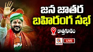 Revanth Reddy will participate in Jana Jathara Sabha at Kothagudem | Teenmarmallanna | QnewsHD