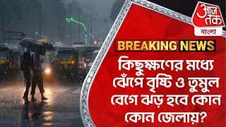 🛑Breaking:কিছুক্ষণের মধ্য়েই ঝেঁপে বৃষ্টি ও তুমুল বেগে ঝড় হবে কোন কোন জেলায়? Weather Update |