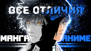 BLEACH: Все отличия Аниме от Манги - Часть 2 - Лучник Квинси ненавидит тебя