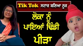 Tik Tokਸਟਾਰ ਬਣਿਆ ਨੂਰ, ਲੋਕਾ ਨੂੰ ਪਾਈਆਂ ਢਿੰਡੀ ਪੀੜਾ