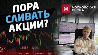 ПОРА СЛИВАТЬ АКЦИИ РОССИИ! ИЛИ...?