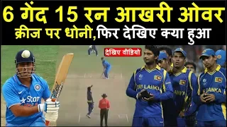 MS Dhoni ने जब आखिरी ओवर में जिताया हारा हुआ मैच | Headlines Sports