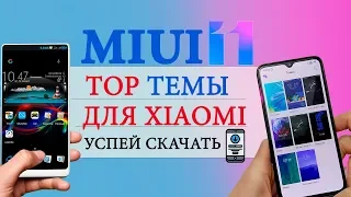 🔥 ТОП ТЕМ MIUI 11 💪🏻Прокачай свой XIAOMI  #5