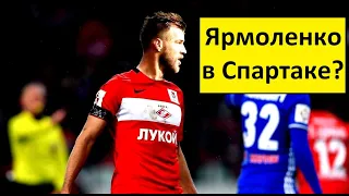 "Спартак" купит Ярмоленко у "Вест Хэма"? - реакция иностранцев