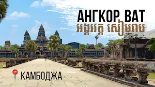 Камбоджа. Ангкор-Ват. 2024.