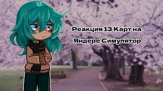 13 Карт| Реакция на Яндере Симулятор