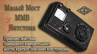 Измерительный мост. Малый мост Витстона ММВ. Принцип работы, конструкция