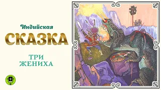 ИНДИЙСКАЯ СКАЗКА «ТРИ ЖЕНИХА». Аудиокнига для детей. Читает Александр Бордуков