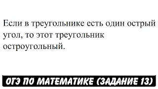 Если в треугольнике есть один острый угол ... | ОГЭ 2017 | ЗАДАНИЕ 13 | ШКОЛА ПИФАГОРА