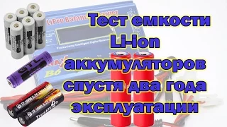 Тест емкости  литий ионных аккумуляторов спустя два года эксплуатации