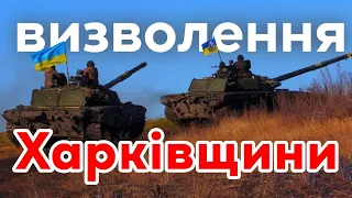 МАПИ ВІЙНИ: Слобожанська операція