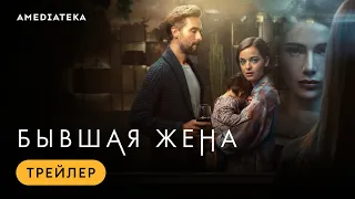 Бывшая жена | Трейлер | Амедиатека