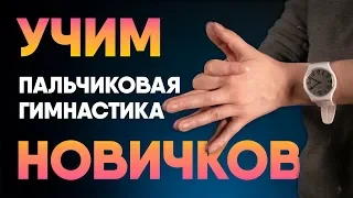 Пальчиковая гимнастика для начинающих. Занятие #1