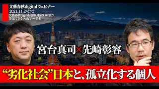 「“劣化社会”日本と、孤立化する個人」宮台真司と先崎彰容が語る“日本人への処方箋”