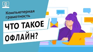 Значение слова офлайн. Что такое офлайн.