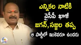 🔴LIVE : ఎన్నికల నాటికి వైసీపీ ఖాళీ, జగన్, సజ్జల తప్ప ఆ పార్టీలో ఇంకెవరూ ఉండరు : కన్నా లక్ష్మీనారాయణ