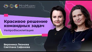 Красивое решение командных задач. НейроФасилитация / Вероника Леонова и Светлана Сафонова