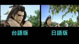 【東離劍遊記】台語&日語比較 - 你/妳喜歡哪一種?