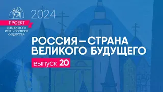 24 мая 2024. Выпуск 20 проекта "Россия - страна великого будущего"