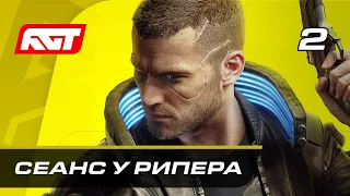 Прохождение Cyberpunk 2077 — Часть 2: Сеанс у рипера