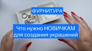 Что нужно НОВИЧКАМ для создания украшений (бижутерии) своими руками - фурнитура