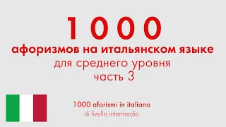 1000 афоризмов на итальянском языке для среднего уровня. Часть 3