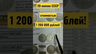 20 копеек СССР стоимостью 1 200 000 рублей!