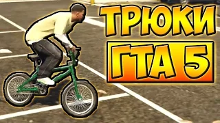 ТРЮКИ И ПРИКОЛЫ НА ВЕЛОСИПЕДЕ BMX ГТА 5 █ GTA 5