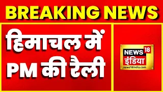 Breaking News: आज मिशन Himachal पर होंगे PM Modi, 2 रैली को करेंगे संबोधित