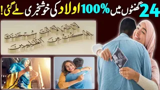 InshAllah 24 Ghanton Ke Andar Har Maqsad Pura Hojaeiga | Powerful Wazifa For Aulad | Qurani Amal |