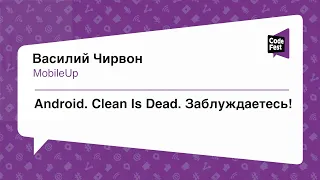 #Mobile, Василий Чирвон, Clean Is Dead. Заблуждаетесь!