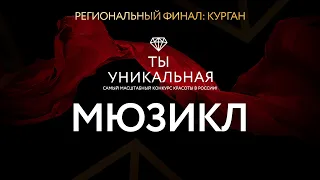 ТЫ Уникальная 2019 - Творческий конкурс.