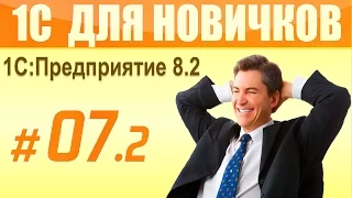 7 урок курса 1С Предприятие 8.2 для начинающих (2 часть). Отчеты