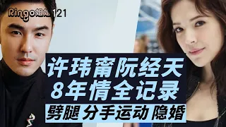 121許瑋甯阮經天8年情全記錄 劈腿/分手運動/隱婚 Ringo姐姐 邱澤/彭于晏/王柏傑/周冬雨/劉品言/郑元畅/贺军翔