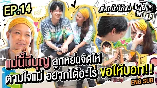 หยิ่นหยาง EP.14 | แม่นี้มีบุญ ลูกหยิ่นจัดให้! ตามใจแม่ อยากได้อะไรขอให้บอก!!