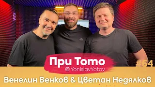 При ТоТо - Венелин Венков и Цветан Недялков : Full Episode (#PriToTo)