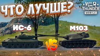 ЧТО ЛУЧШЕ #6 | ПРОТИВОСТОЯНИЕ тяжелых танков на 7 РАНГЕ | ИС-6 VS M103 | Битва прокачки и према!