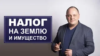 Налог на землю и имущество