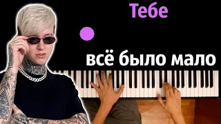 🔥 Хит TIkTok | Тебе всё было мало (@ERSHOVich ) ● караоке | PIANO_KARAOKE ● ᴴᴰ + НОТЫ & MIDI