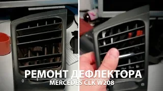 Ремонт дефлектора Mercedes CLK W208 Будни мерсовода #8