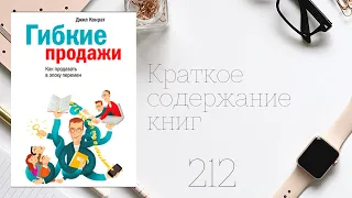 Джил Конрат - Гибкие продажи. Как продавать в эпоху перемен