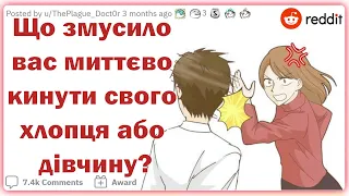 Що змусило вас миттєво кинути свого хлопця або дівчину? | Реддіт українською