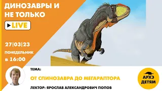 Занятие "От спинозавра до мегараптора" кружка "Динозавры и не только" с Ярославом Поповым