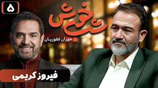 برنامه تاک شو شب خوش - قسمت 5 با حضور فیروز کریمی | Shab Khosh - Part 5