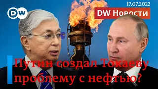 🔴Сигнал Путина Токаеву: что Казахстан будет делать с нефтью на самом деле? DW Новости (17.07.2022)