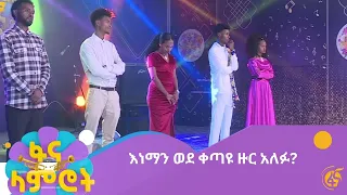 እነማን ወደ ቀጣዩ ዙር አለፉ?