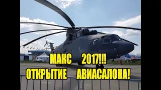 Авиасалон МАКС Открытие! Жуковский! Air show MAKS !