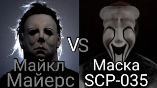 (хеллоуин 1978)Майкл Майерс vs Маска одержимости SCP-035 (SCP)