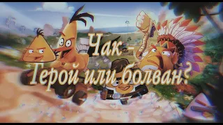 Всё о Чаке: характер, появления, способности - Факты Angry Birds