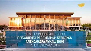 Эксклюзивное интервью Президента Республики Беларусь Александра Лукашенко телеканалу «Хабар»